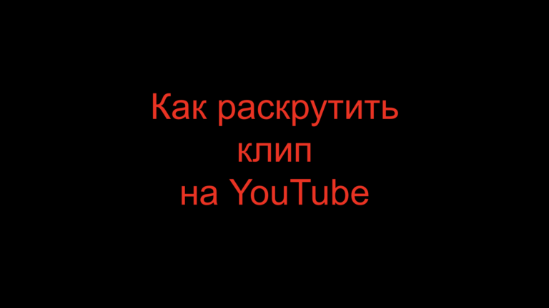 Read more about the article Как раскрутить клип на YouTube?