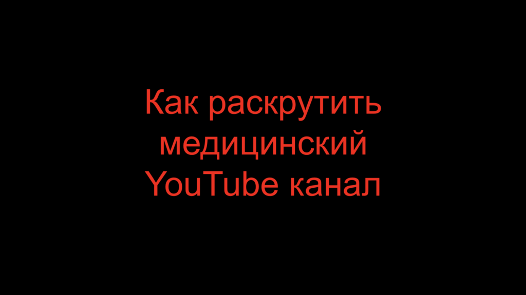 Как раскрутить медицинский YouTube канал