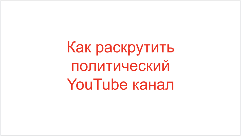 Как раскрутить политический YouTube канал