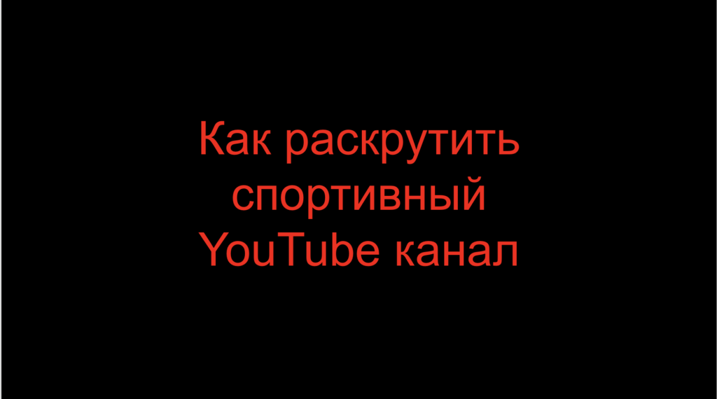 Как раскрутить спортивный YouTube канал