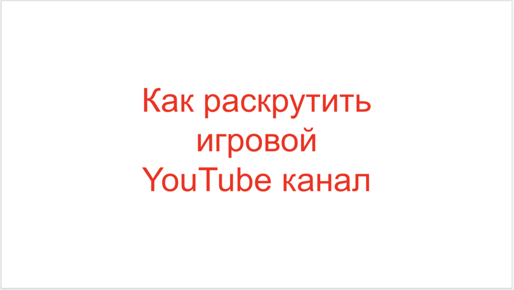 Как раскрутить игровой YouTube канал
