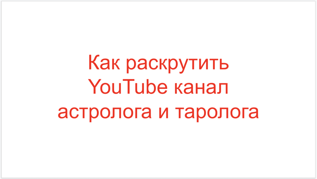 Как раскрутить YouTube канал астролога и таролога