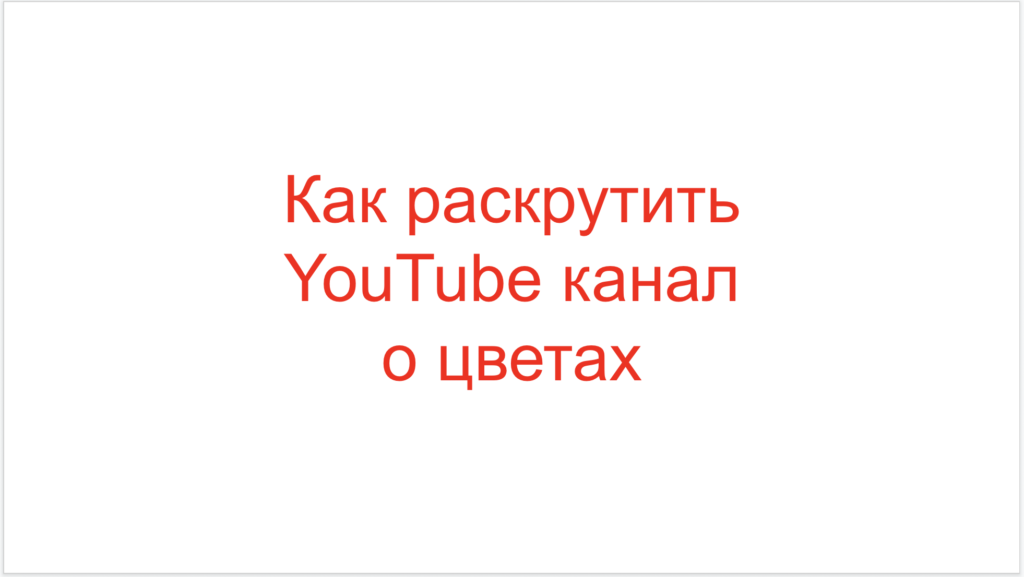 Как раскрутить YouTube канал о цветах