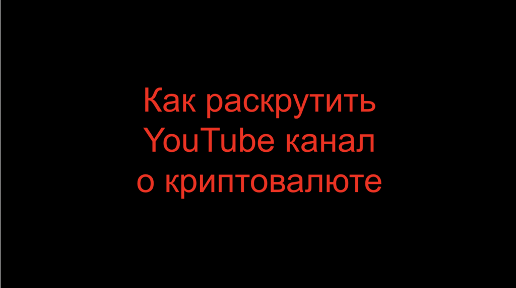 Как раскрутить YouTube канал о криптовалюте