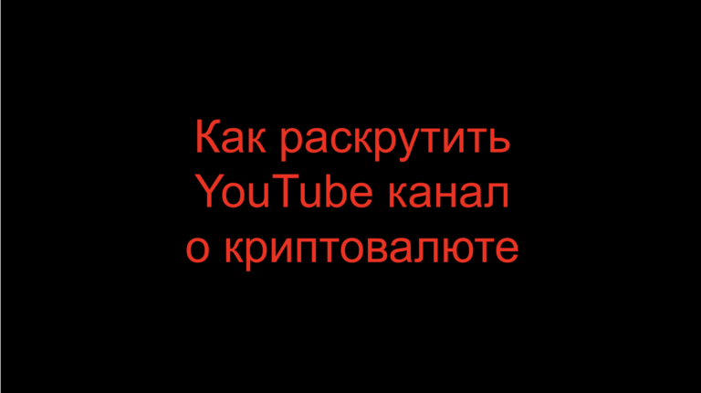 Read more about the article Как раскрутить YouTube канал о криптовалюте?