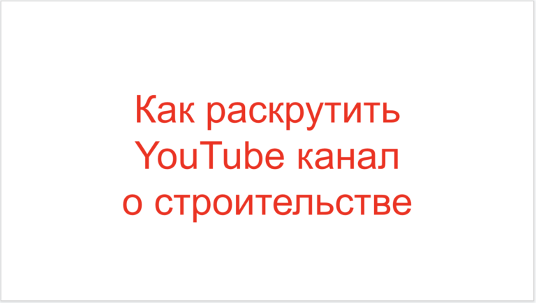 Read more about the article Как раскрутить YouTube канал о строительстве?