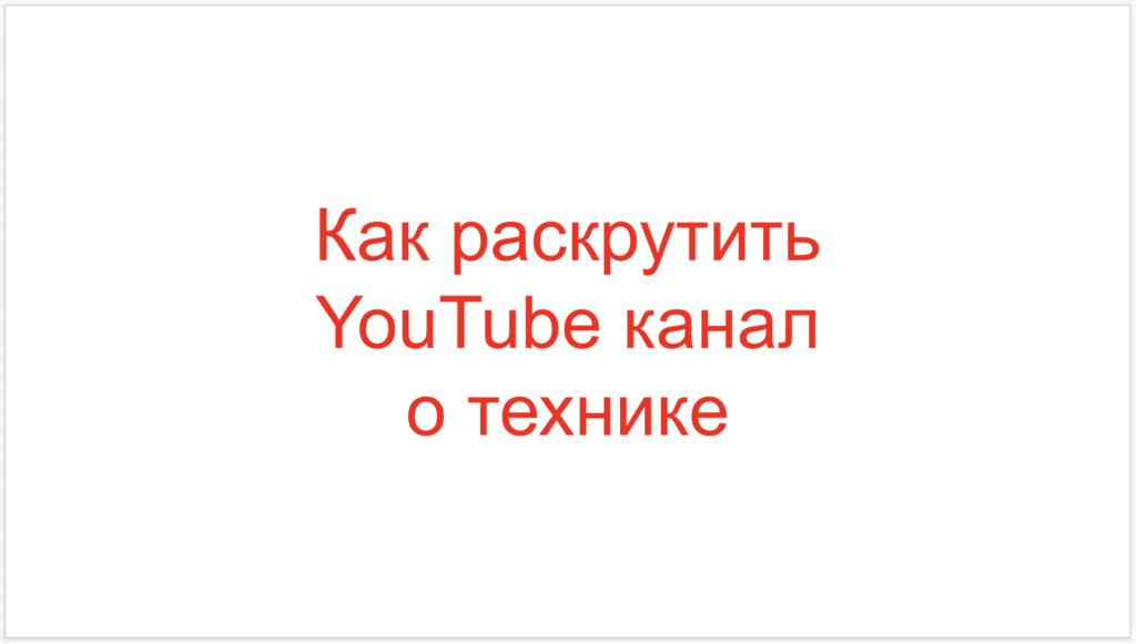 Как раскрутить YouTube канал о технике