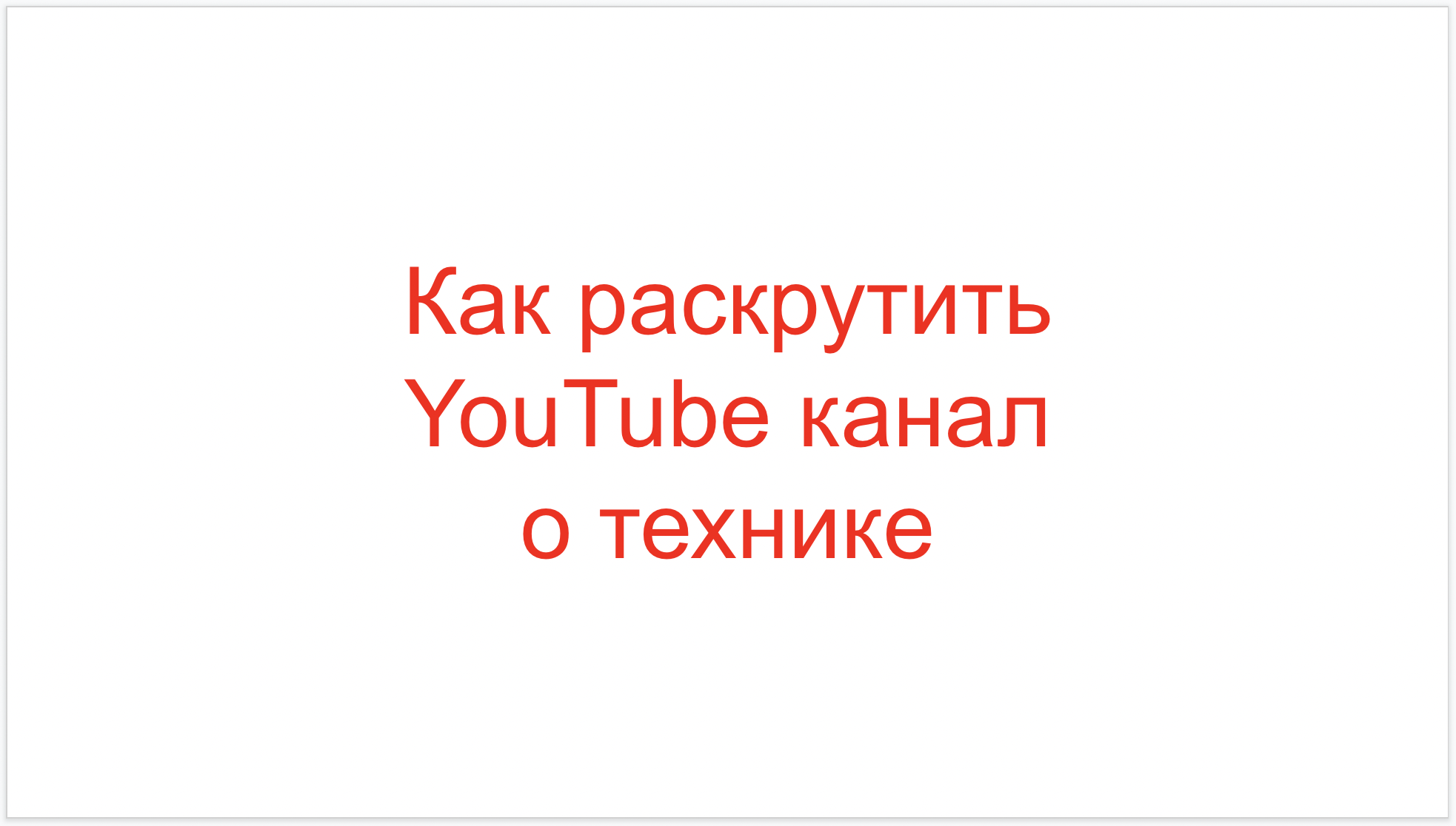 You are currently viewing Как раскрутить YouTube канал о технике?
