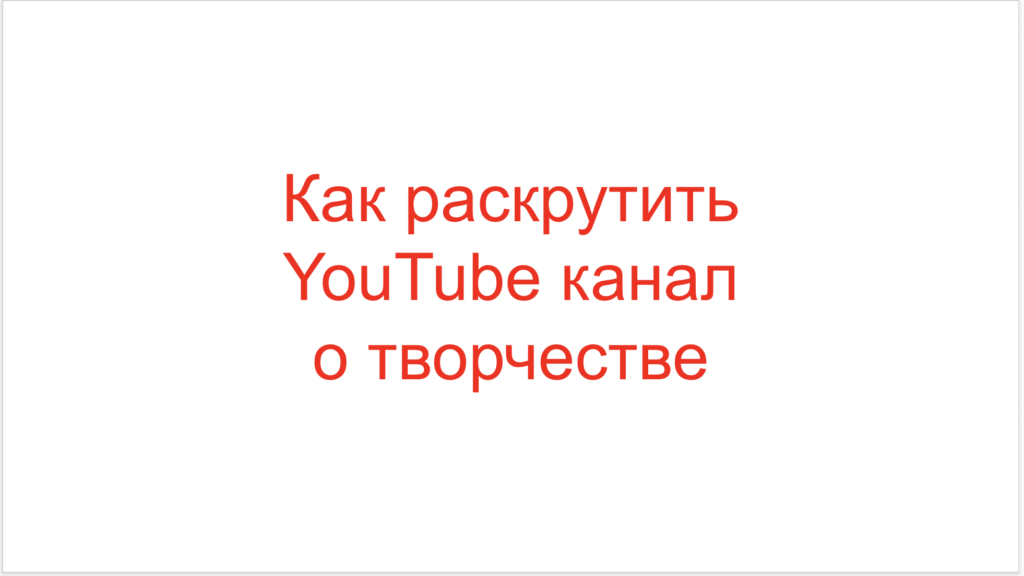 Как раскрутить YouTube канал о творчестве