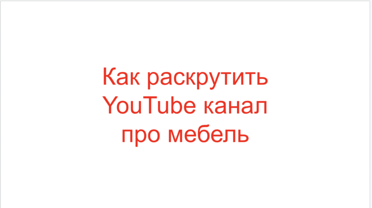 Read more about the article Как раскрутить YouTube канал про мебель?