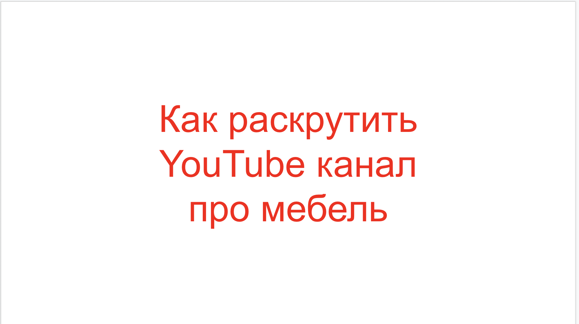 Как раскрутить YouTube канал про мебель