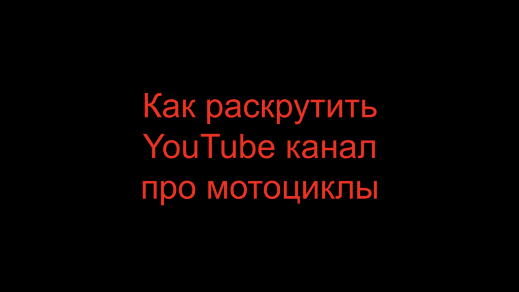 Как раскрутить Youtube канал про мотоциклы