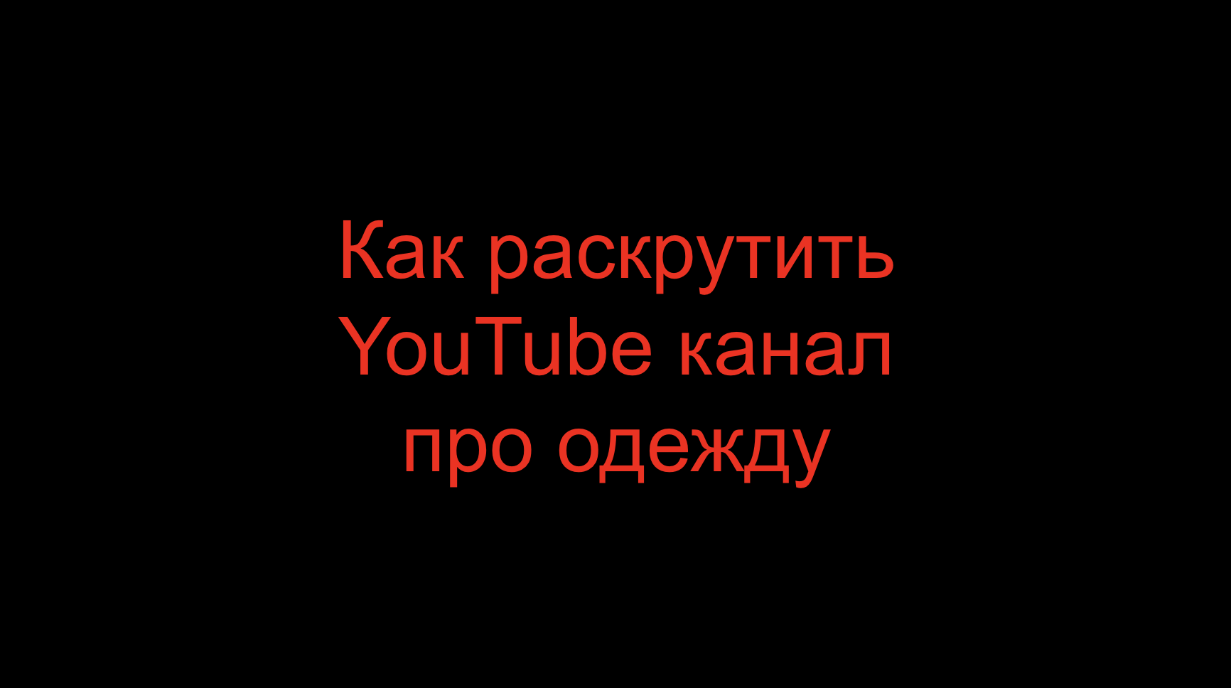 You are currently viewing Как раскрутить YouTube канал про одежду?