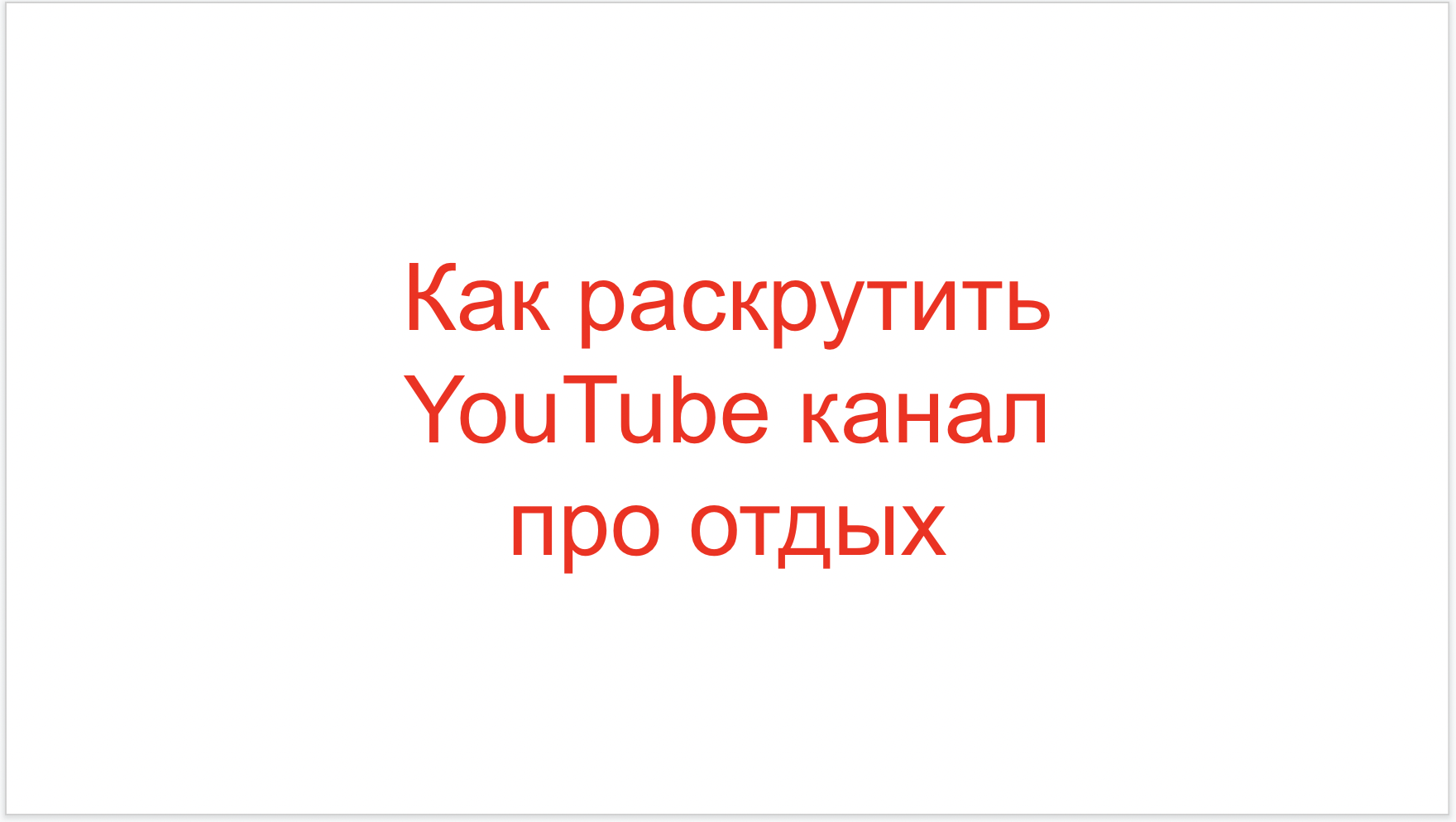You are currently viewing Как раскрутить YouTube канал про отдых?
