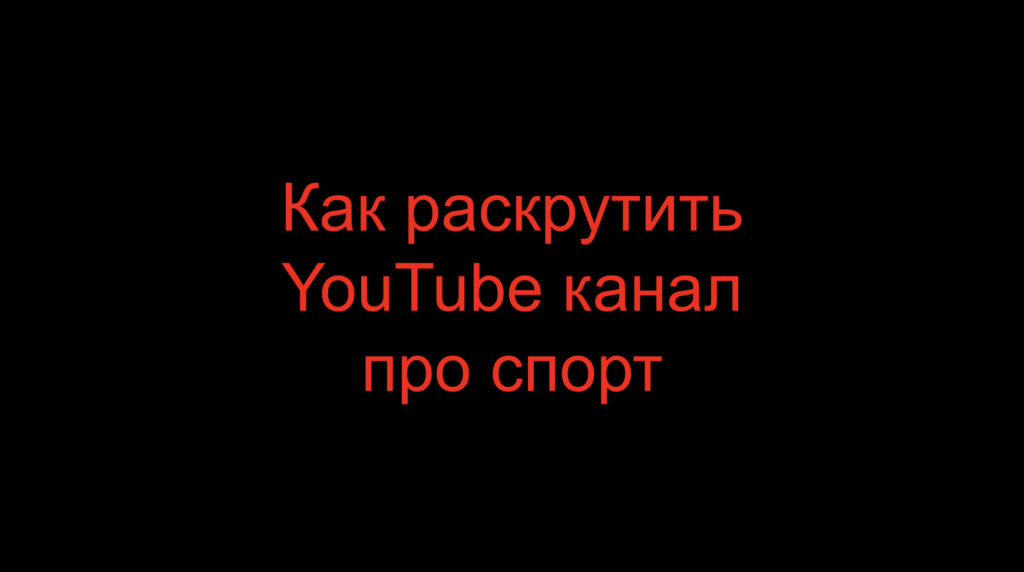 Как раскрутить YouTube канал про спорт