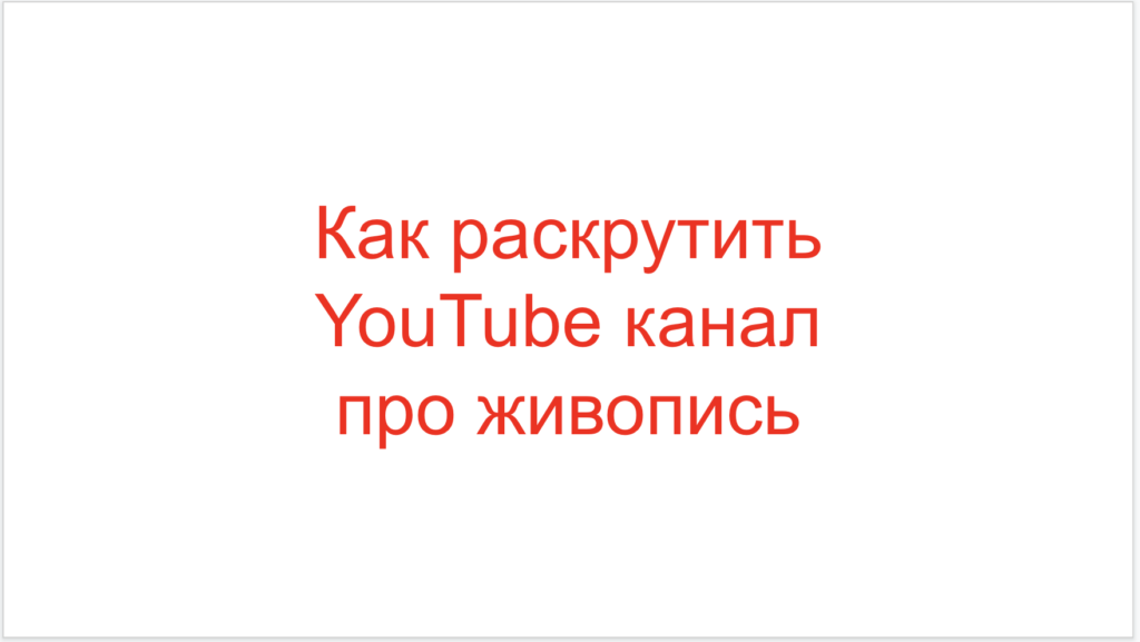 Как раскрутить YouTube канал про живопись