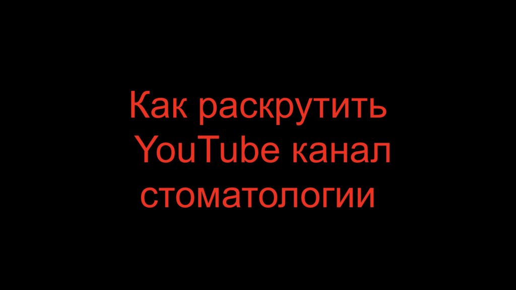 Как раскрутить YouTube канал стоматологии