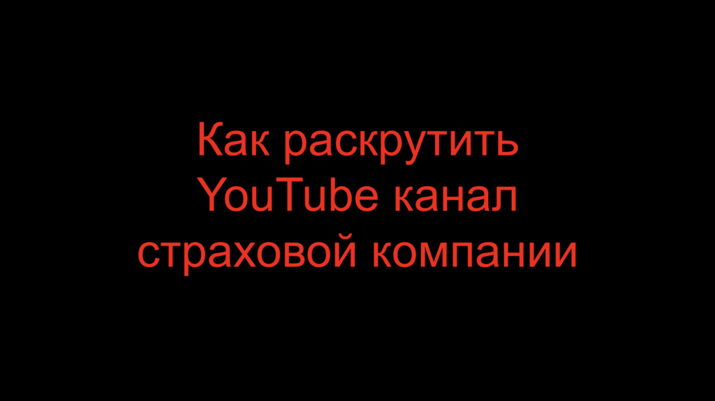 Как раскрутить YouTube канал страховой компании