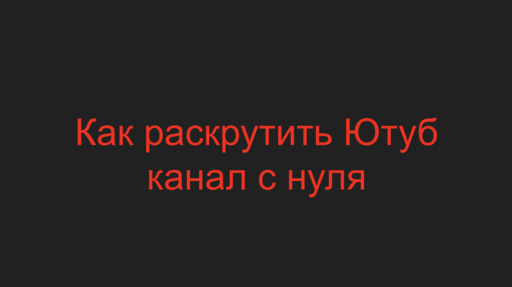 Как раскрутить Ютуб канал с нуля