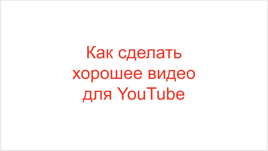 Как сделать хорошее видео для YouTube