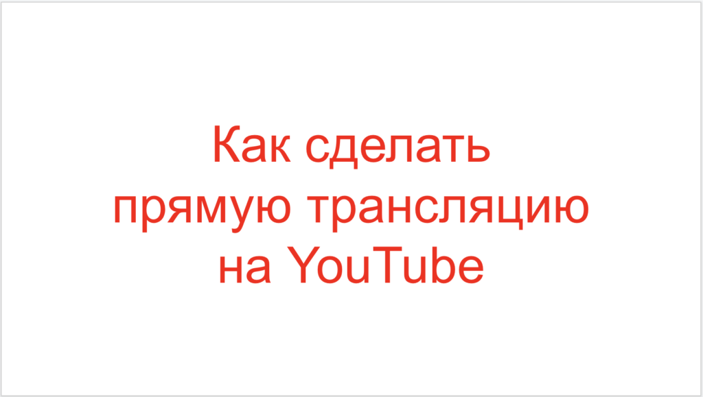 Как сделать прямую трансляцию на YouTube