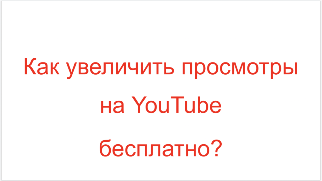 Как увеличить просмотры на youtube бесплатно?