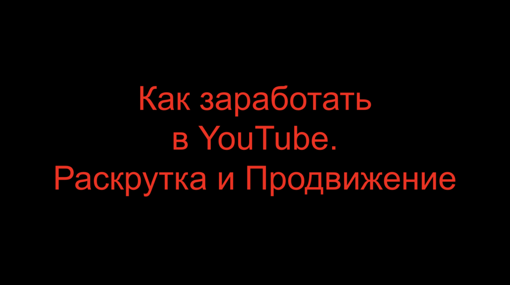 Как заработать в YouTube. Раскрутка и Продвижение