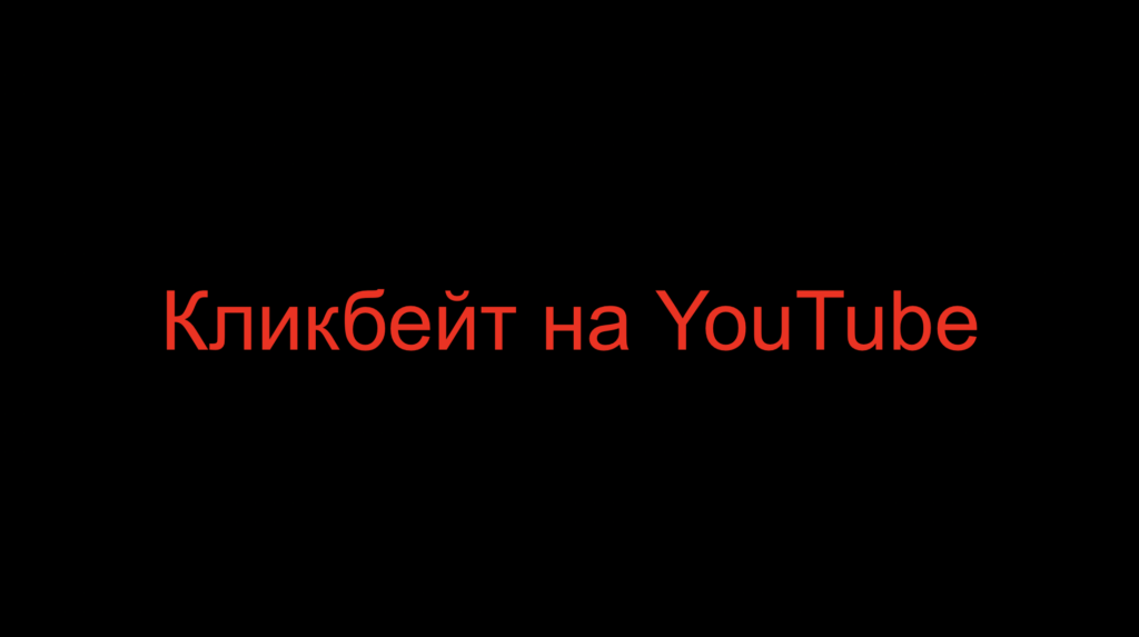 Кликбейт на YouTube