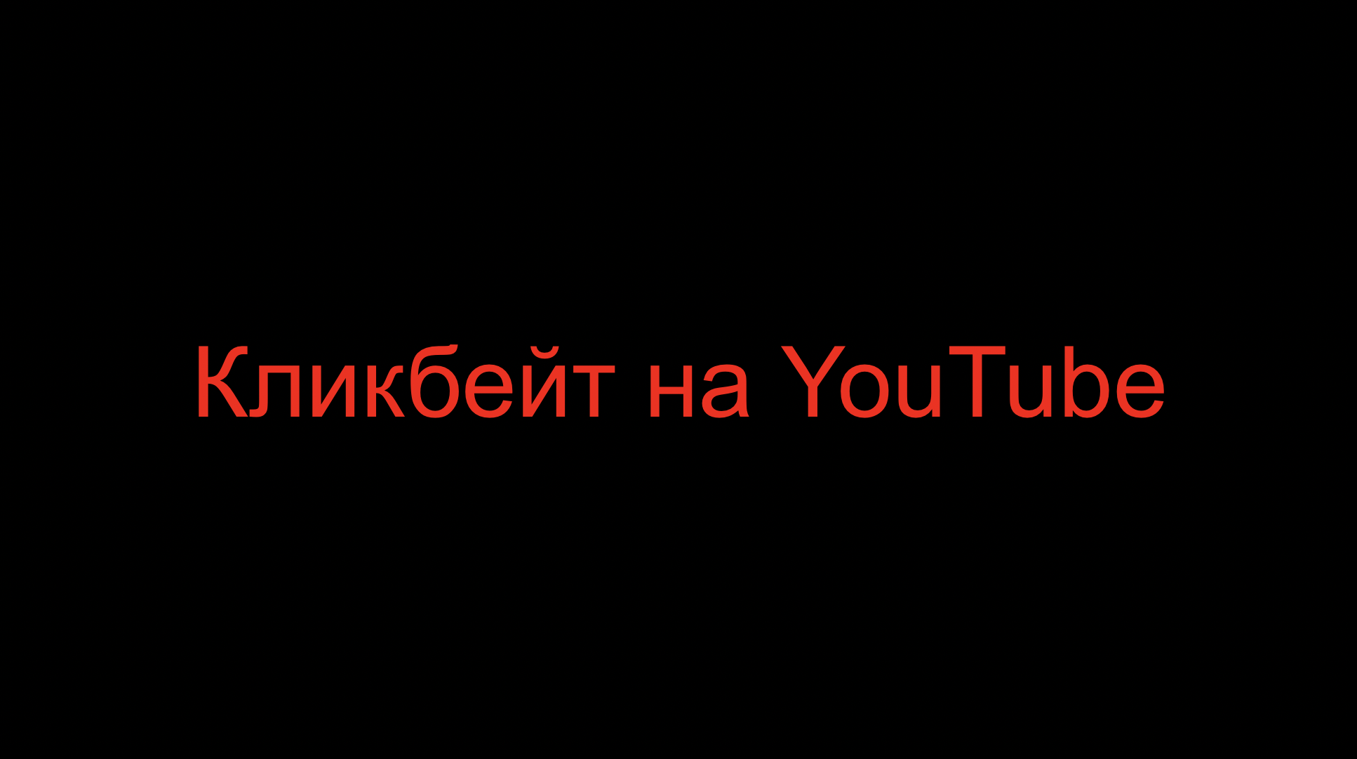 You are currently viewing Кликбейт на YouTube