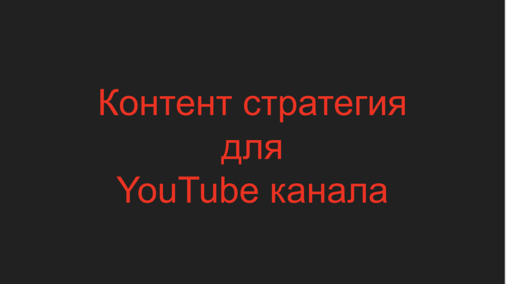 Контент стратегия для YouTube канала