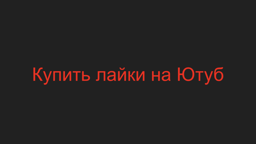Купить лайки на Ютуб