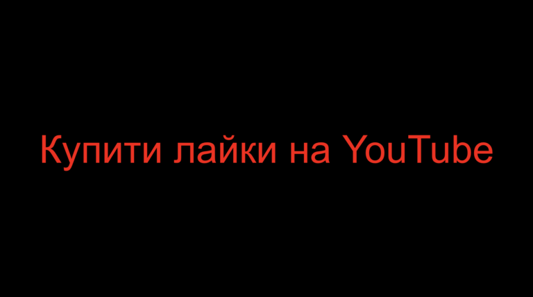 Read more about the article Купити лайки на YouTube