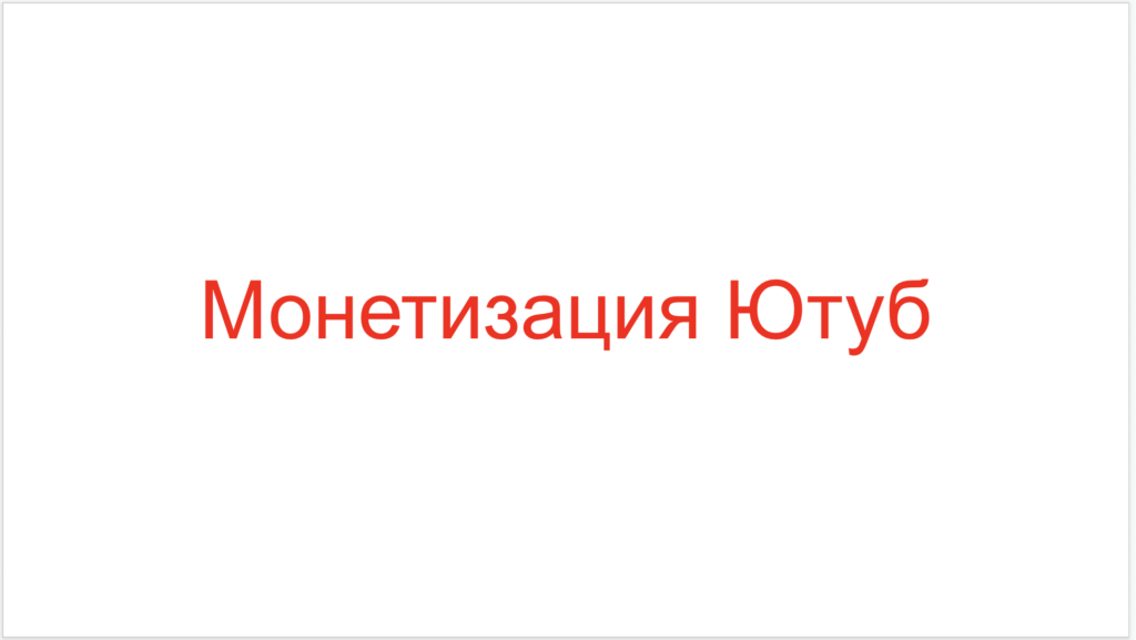 Монетизация Ютуб