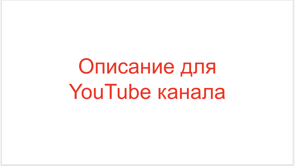 Описание для YouTube канала