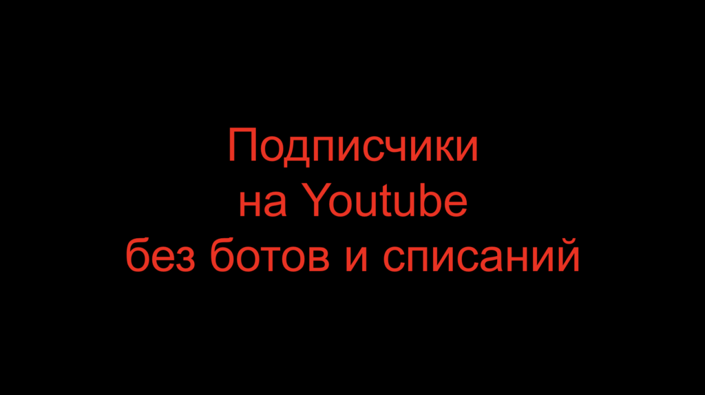 Подписчики на Youtube без ботов и списаний