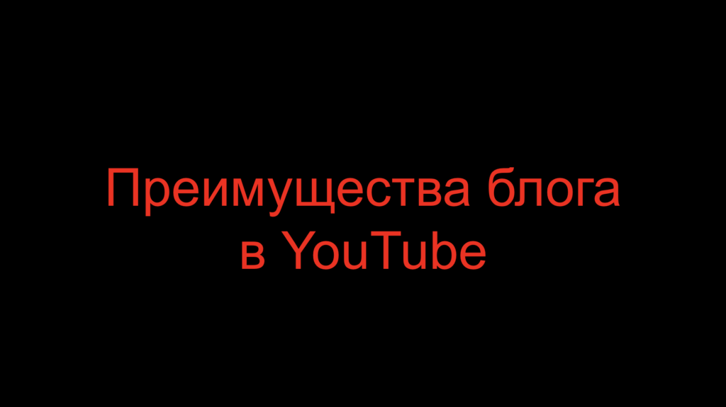 Преимущества блога в YouTube