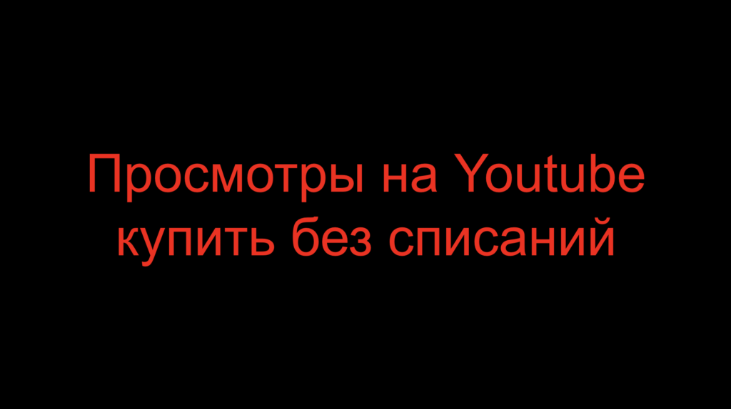 Просмотры на Youtube купить без списаний