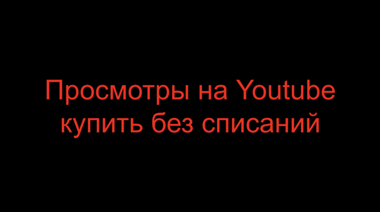 Read more about the article Просмотры на Youtube купить без списаний