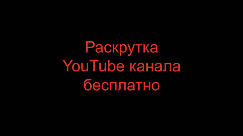 Раскрутка YouTube канала бесплатно