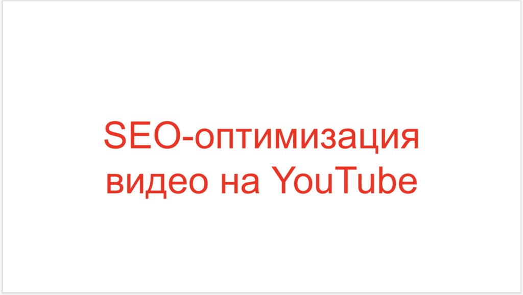 SEO-оптимизация видео на YouTube
