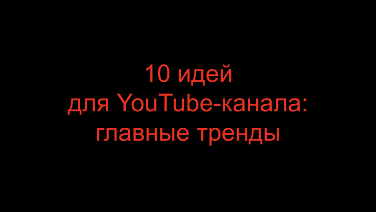 Read more about the article 10 идей для YouTube-канала: главные тренды