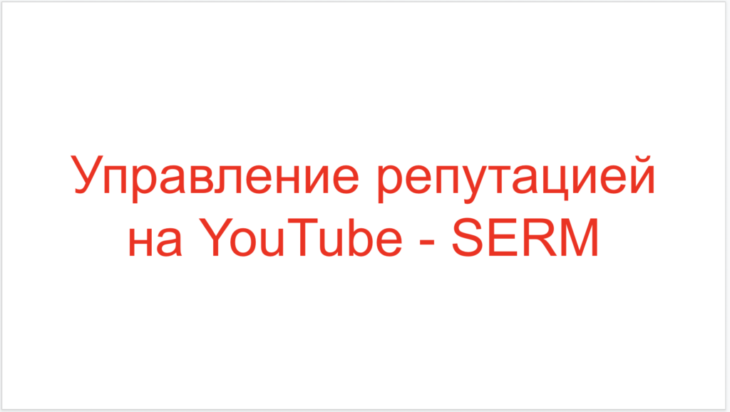 Управление репутацией на YouTube - SERM