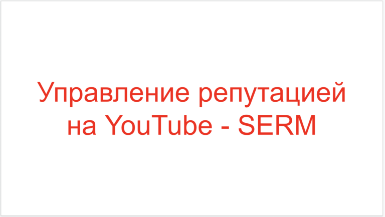 Read more about the article Управление репутацией на YouTube – SERM