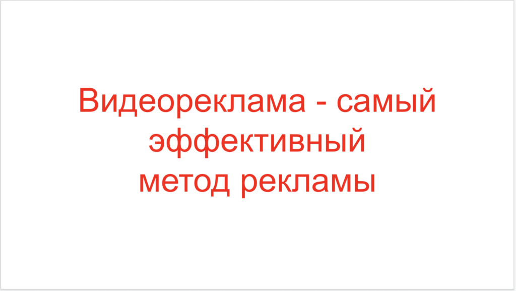Видеореклама - самый эффективный метод рекламы