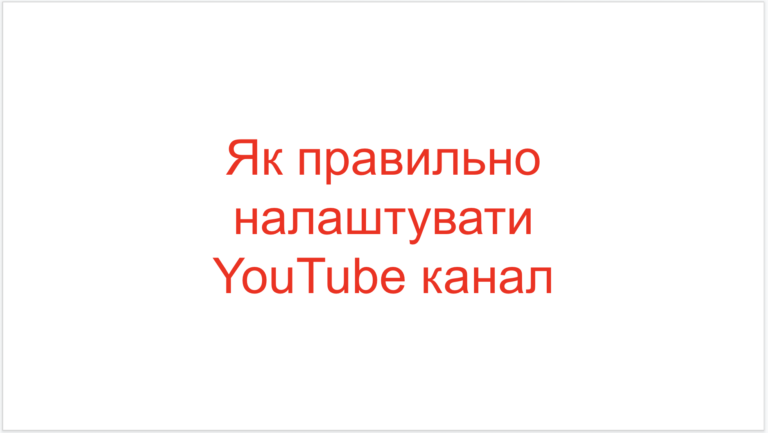Read more about the article Як правильно налаштувати YouTube канал?