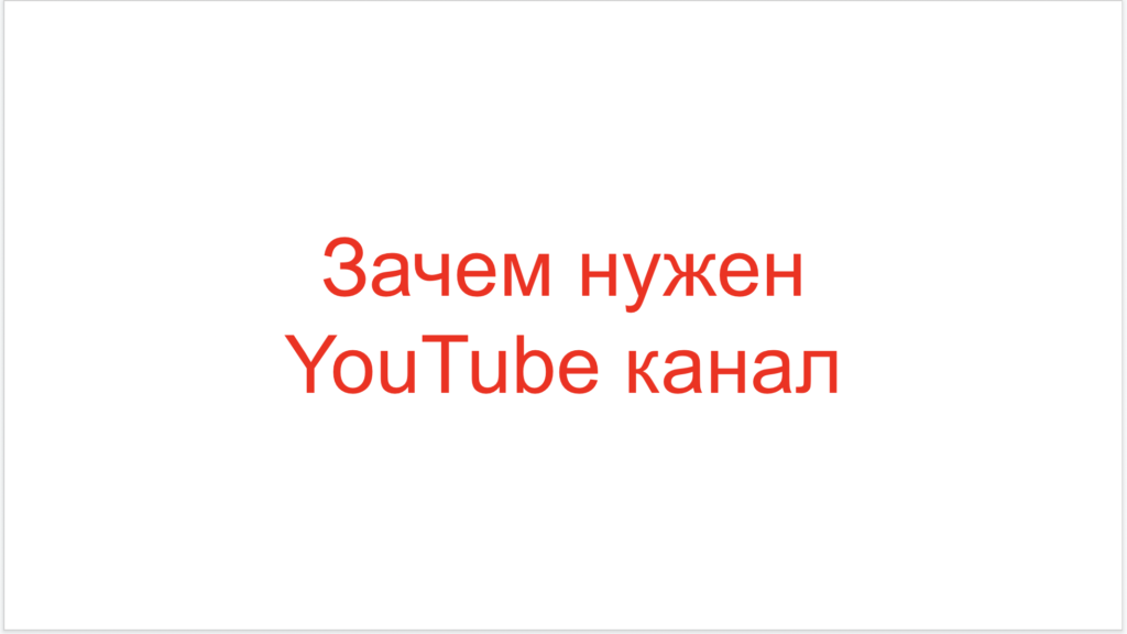 Зачем нужен YouTube канал