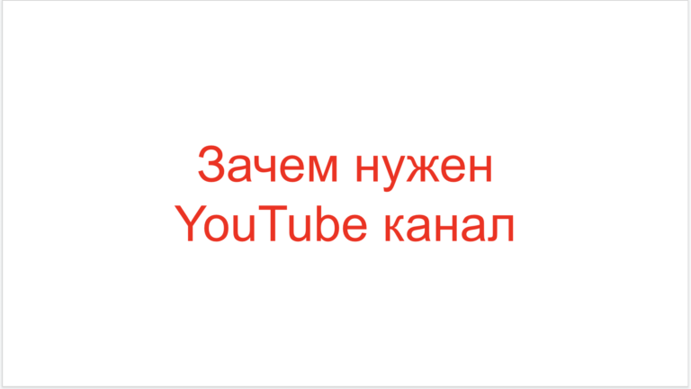 Read more about the article Зачем нужен YouTube канал?