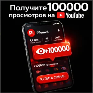 100000 просмотров ютуб