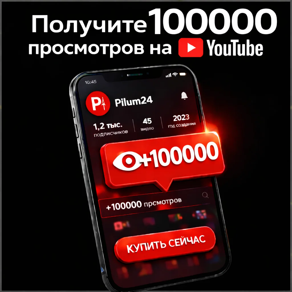 100000 просмотров ютуб