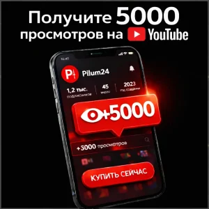 5000 просмотров ютуб